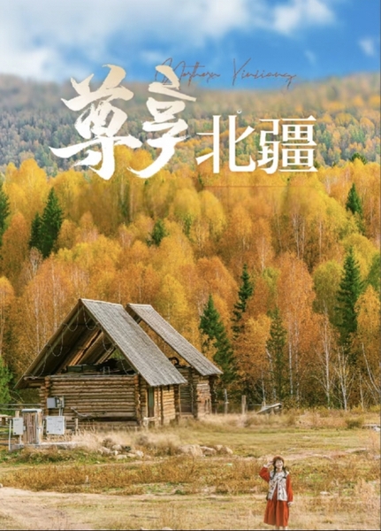 【北疆秋色】9月19-27号，武汉出发，奔赴新疆邂逅绝美秋色，感受辽阔西域独有的秋日盛景（自家独立团随领队一起出发）