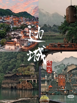 VIP2+1大巴【湘西边城】5月1-5号-边城茶洞-乾州古城-里耶古镇-惹巴拉-八面山-矮寨奇观-七十二楼5日游（人少景美）