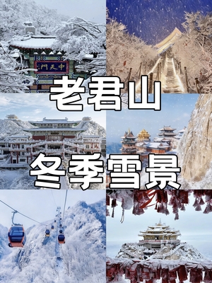 （VIP2+1大巴）1月9-11日-网红名山-冰雪天宫老君山+漫游洛邑古城+探幽追梦谷-休闲3日游