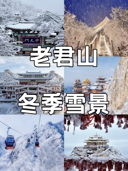 （VIP2+1大巴）1月9-11日-网红名山-冰雪天宫老君山+漫游洛邑古城+探幽追梦谷-休闲3日游