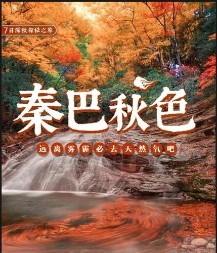 10月31-11月6日【小众顶级秋色】秦岭腹地-光雾山-狮子沟-情人谷-龙头山-黎坪-十八月潭-7日深秋之旅（VIP2+1头等舱大巴）