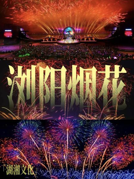 4月18-19日，走进花炮之都，赏浏阳烟花视觉盛宴-漫步橘子洲头赏秋，休闲摄影2日游（准4住宿+含烟花营地）