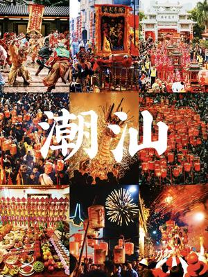 （春节）2月15-22日-潮汕过大年-双岛奇缘-东山岛+风车岛+汕头小公园+汕尾金町湾+潮州古城+泉州+南海观音祈福+休闲度假8日游