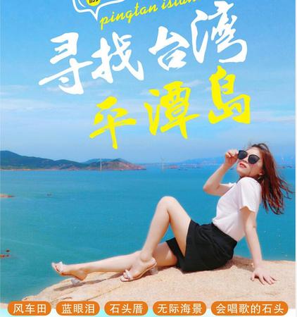 4月18-22日-遇见平潭岛,邂逅限定蓝眼泪，休闲5日游(含门票+VIP2+1航空座椅大巴)