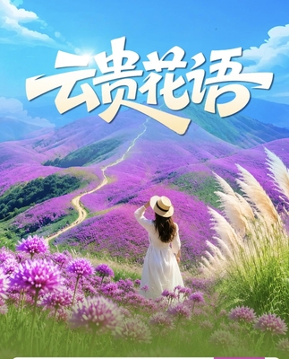 武汉组团-9月5-11号【云贵花语】阿西里西韭菜坪-昭通大山包-雨碌大地缝-彪水岩瀑布-黄连河-五尺道-盐津-毕节九洞天-乌蒙大草原-盘州蒲苇花海 7日深度游