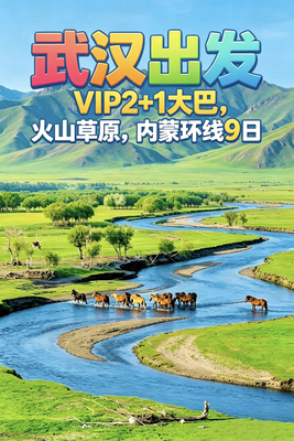7月18-26日-内蒙9日环线｜探秘火山圣地，奔赴草原天堂，把内蒙的浪漫与辽阔一次看够（VIP2+1大巴）