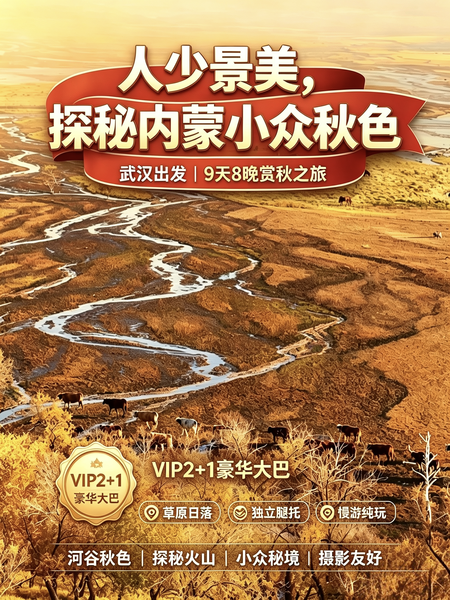 9月29日-10月7日-探秘火山圣地，奔赴草原天堂，探秘内蒙小众顶级秋色9日游（VIP2+1大巴）