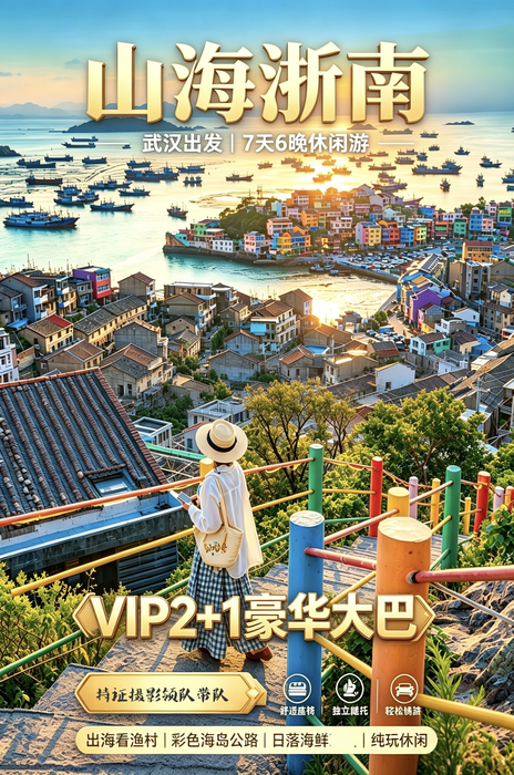 [VIP2+1大巴]10月1-7日-漫游山海浙南！漫步七彩小箬村，赏缙云仙都水墨山景，寻七彩洞头蓝海风情，品古堰画乡诗意。壮丽百丈漈、探秘长屿硐天，7天慢享山海灵秀
