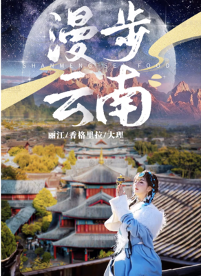 【云南精华游】8月7-16日-说走就走！奔赴有风的地方，在云南邂逅一场极致浪漫10日之旅