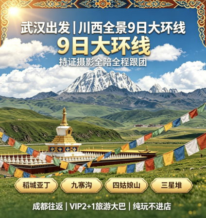 【武汉组团】10月20-28日·金秋九寨沟+稻城亚丁（免门票）+四姑娘山+三星堆-半山彩林半山雪 | 川西金秋9日游