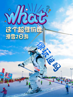 每天发团，首发特价，神农架，绿葱坡，五峰，百里荒，滑雪合集